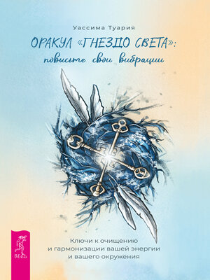 cover image of Оракул «Гнездо света»